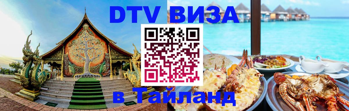 Купить DTV визу в Таиланд Санкт-Петербург 
