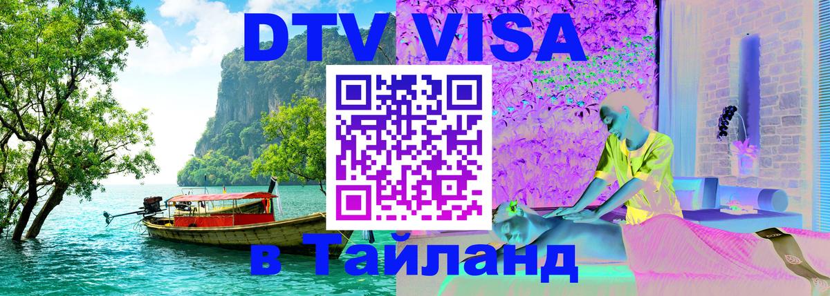 DTV Visa Thailand — прайс и условия, виза без дополнительных документов - Санкт-Петербург  04.10.2025 